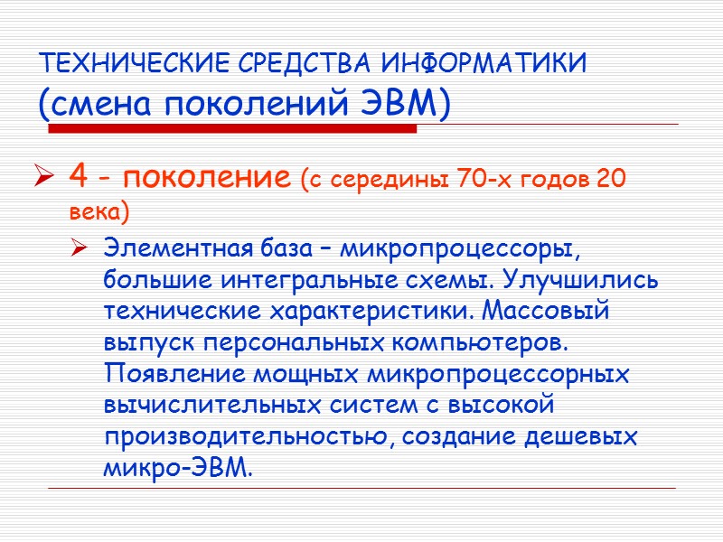 ТЕХНИЧЕСКИЕ СРЕДСТВА ИНФОРМАТИКИ (смена поколений ЭВМ) 4 - поколение (с середины 70-х годов 20